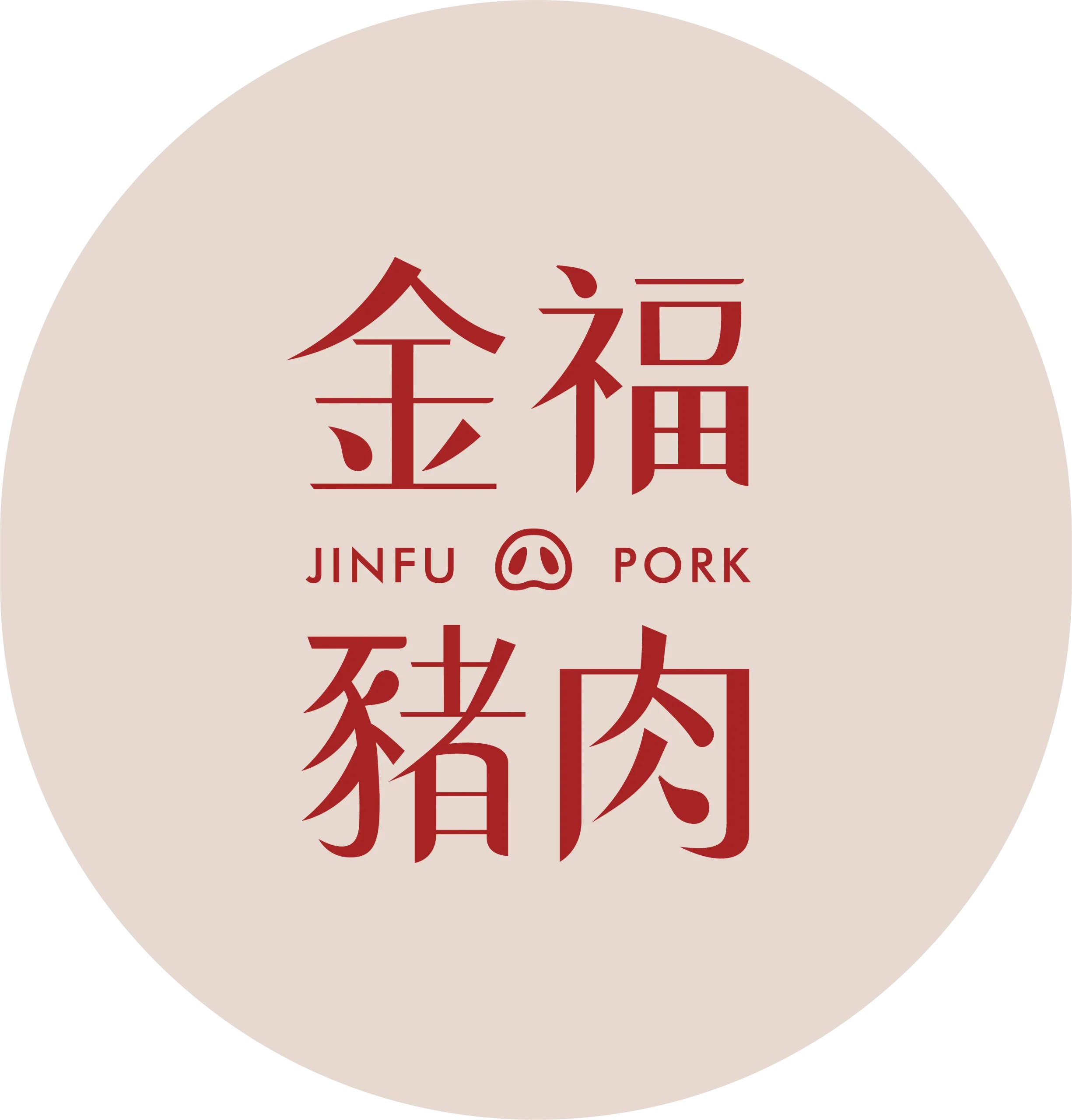 金福豬肉