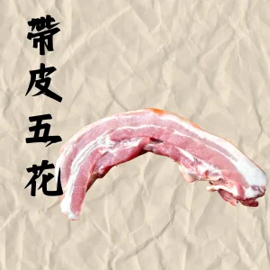 帶皮五花