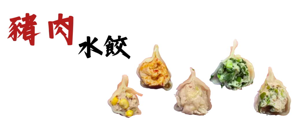 豬肉水餃分類照