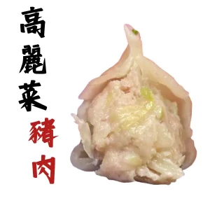 高麗菜豬肉水餃